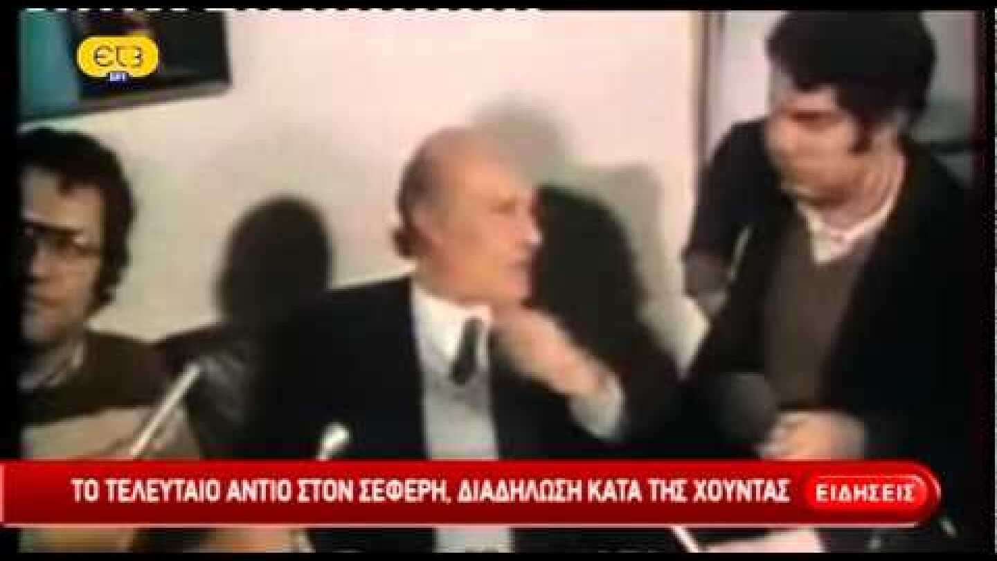 Το τελευταίο αντίο στον Σεφέρη,διαδήλωση κατά της χούντας | ΕΡΤ