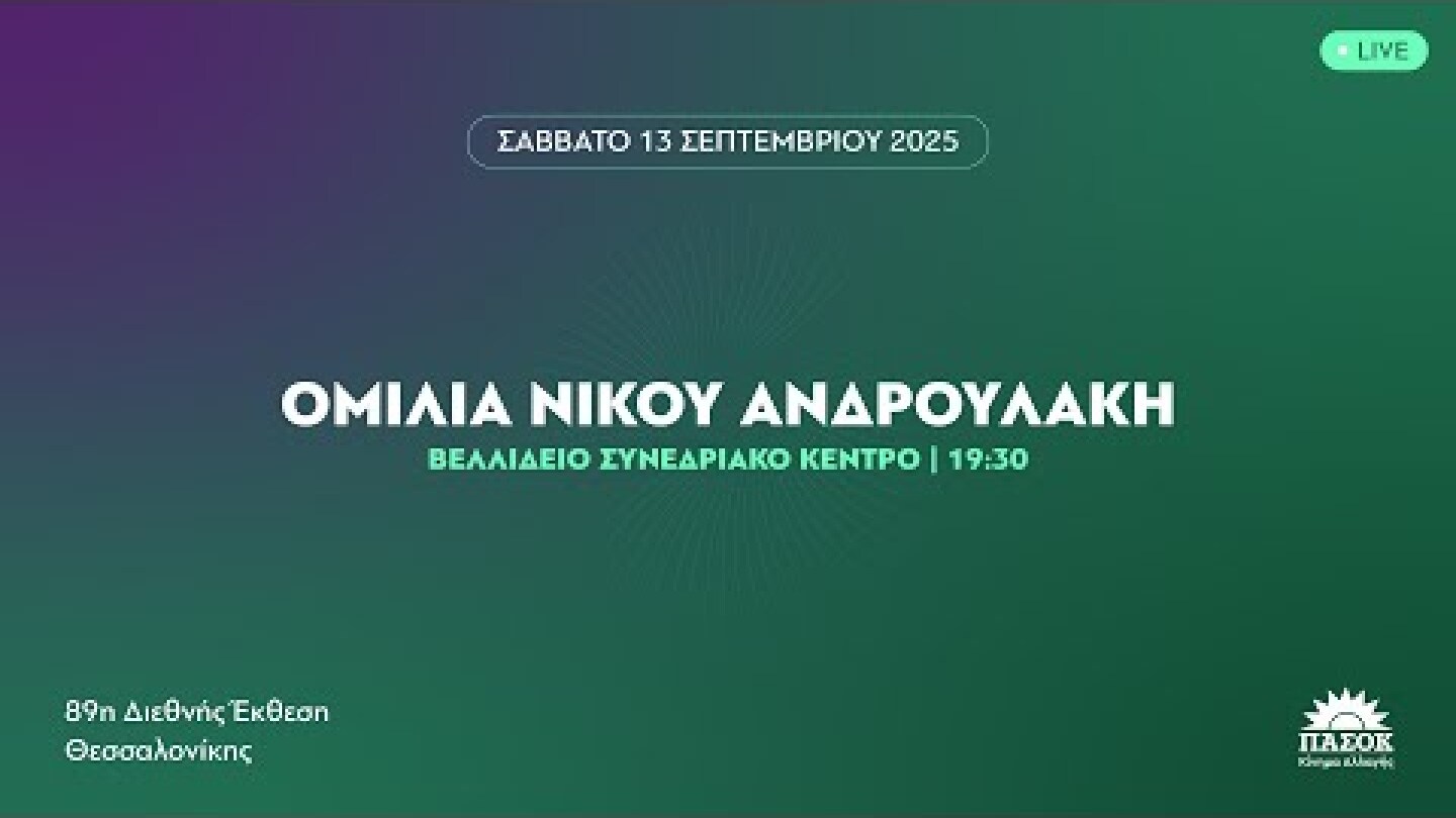 Ομιλία του Νίκου Ανδρουλάκη στην 89η ΔΕΘ | 13.09.2025