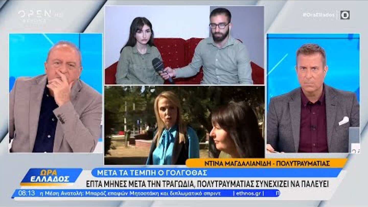 Τέμπη: Επτά μήνες μετά την τραγωδία, πολυτραυματίας συνεχίζει να παλεύει | OPEN TV