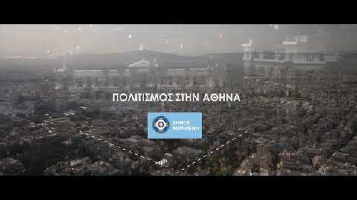 Ο Δήμος Αθηναίων αλλάζει τον πολιτιστικό χάρτη της πόλης.Αλλάζει την πόλη. Για όλους.