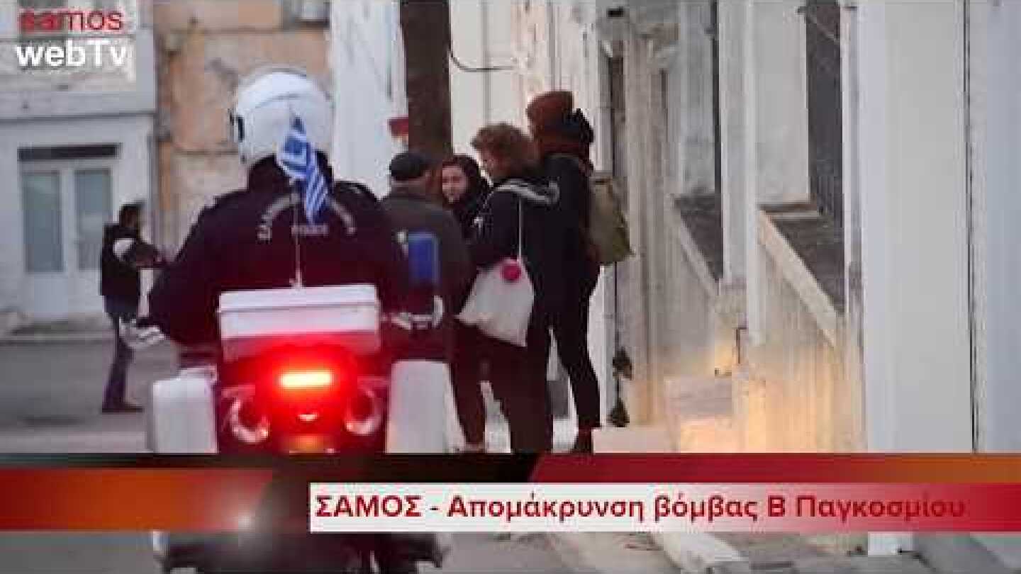 Σάμος απομάκρυνση βόμβας Β Π Π