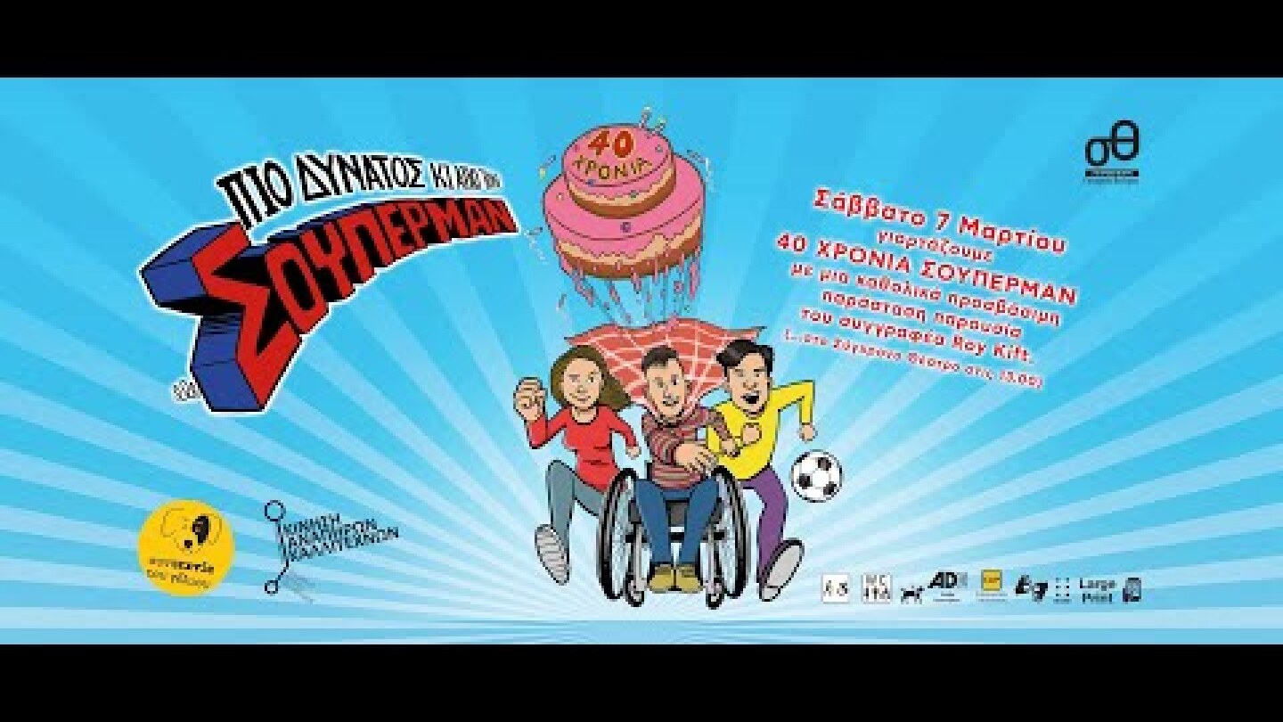 40 χρόνια «Πιο δυνατός κι από τον Σούπερμαν»