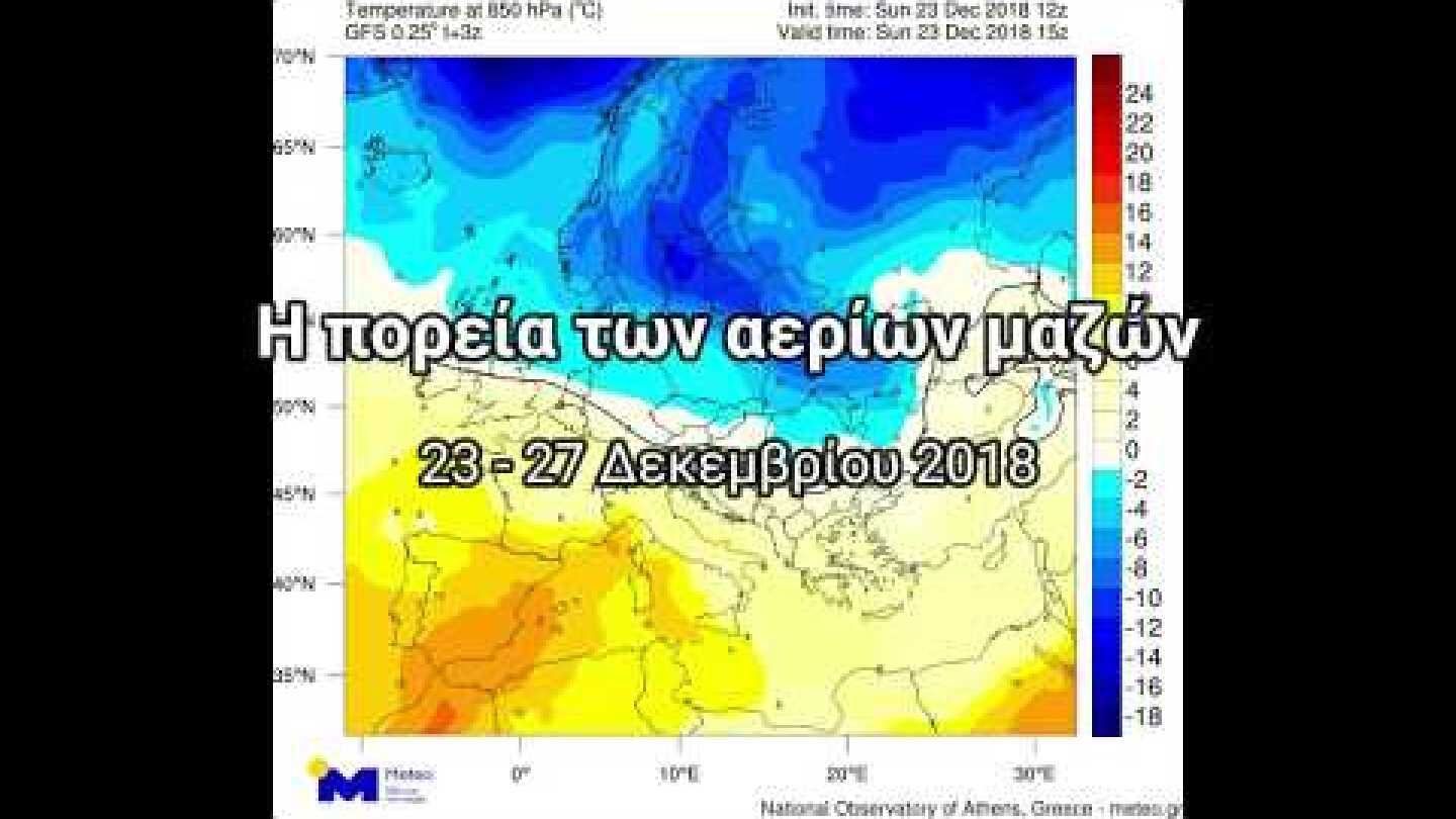 Ψυχρή εισβολή Χριστουγέννων 2018