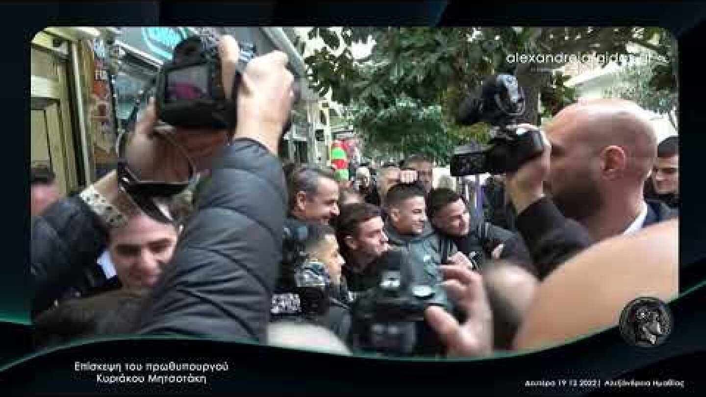 Ο Κυριάκος Μητσοτάκης στην Αλεξάνδρεια Ημαθίας ● 19 12 2022 Full HD