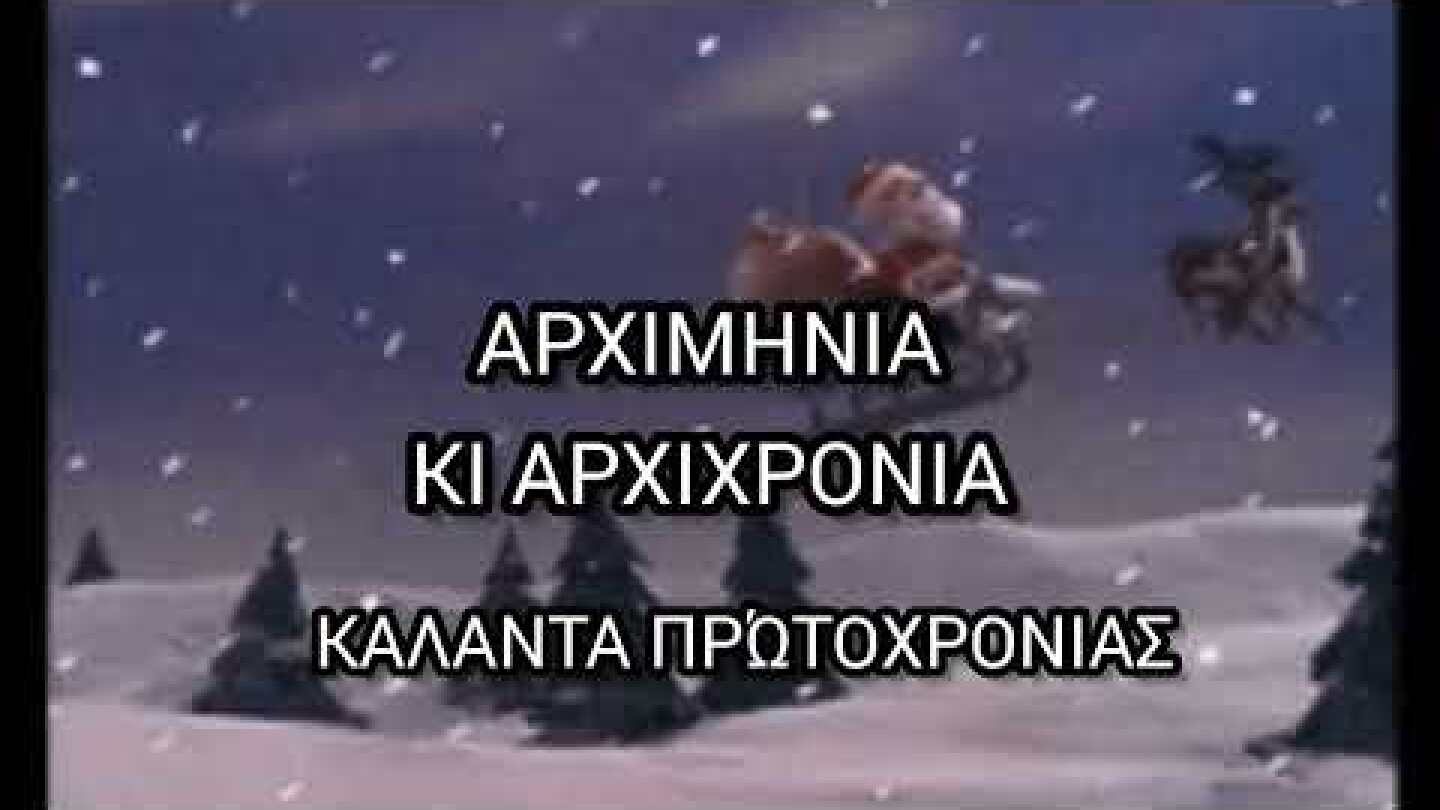 ΑΡΧΙΜΗΝΙΑ ΚΙ ΑΡΧΙΧΡΟΝΙΑ - ΚΑΛΑΝΤΑ ΠΡΩΤΟΧΡΟΝΙΑΣ