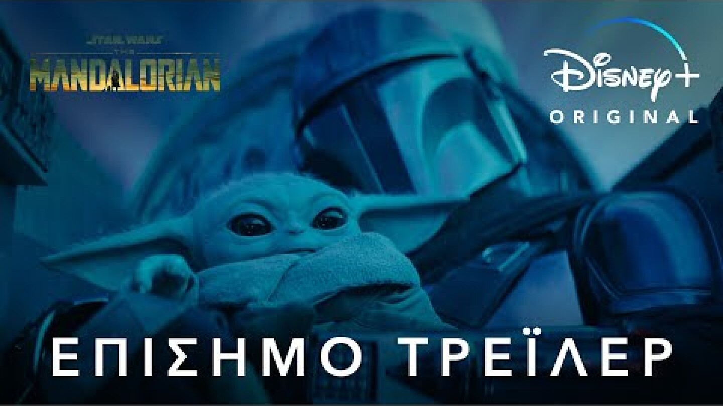 The Mandalorian Νέος Κύκλος | Disney+ Greece