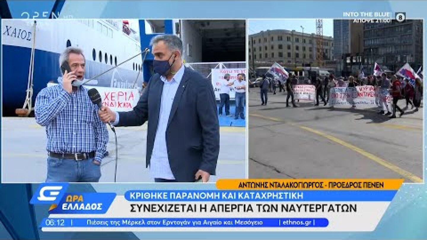 Συνεχίζεται η απεργία των ναυτεργατών | Ώρα Ελλάδος 16/6/2021 | OPEN TV