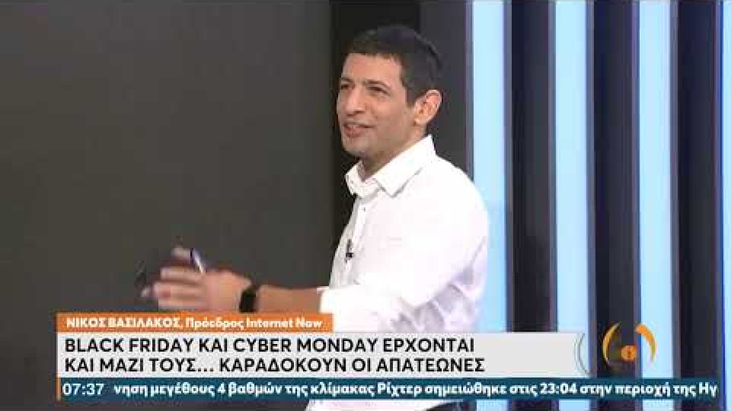 Black Friday & Cyber Monday έρχονται και μαζί τους...καραδοκούν απατεώνες | 19/11/21 | ΕΡΤ