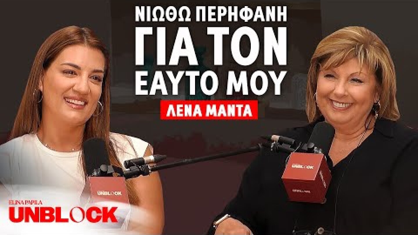 ΛΕΝΑ ΜΑΝΤΑ: Νιώθω περήφανη για τον εαυτό μου | Unblock Podcast Ελίνα Παπίλα