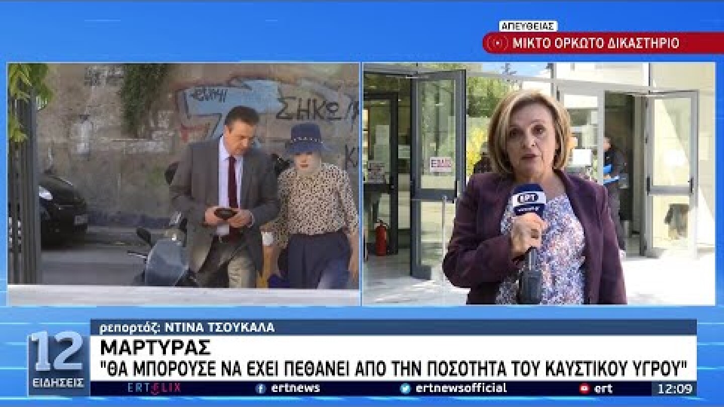 Τρίτη συνεδρίαση στη δίκη για το βιτριόλι - Οι καταθέσεις των γιατρών