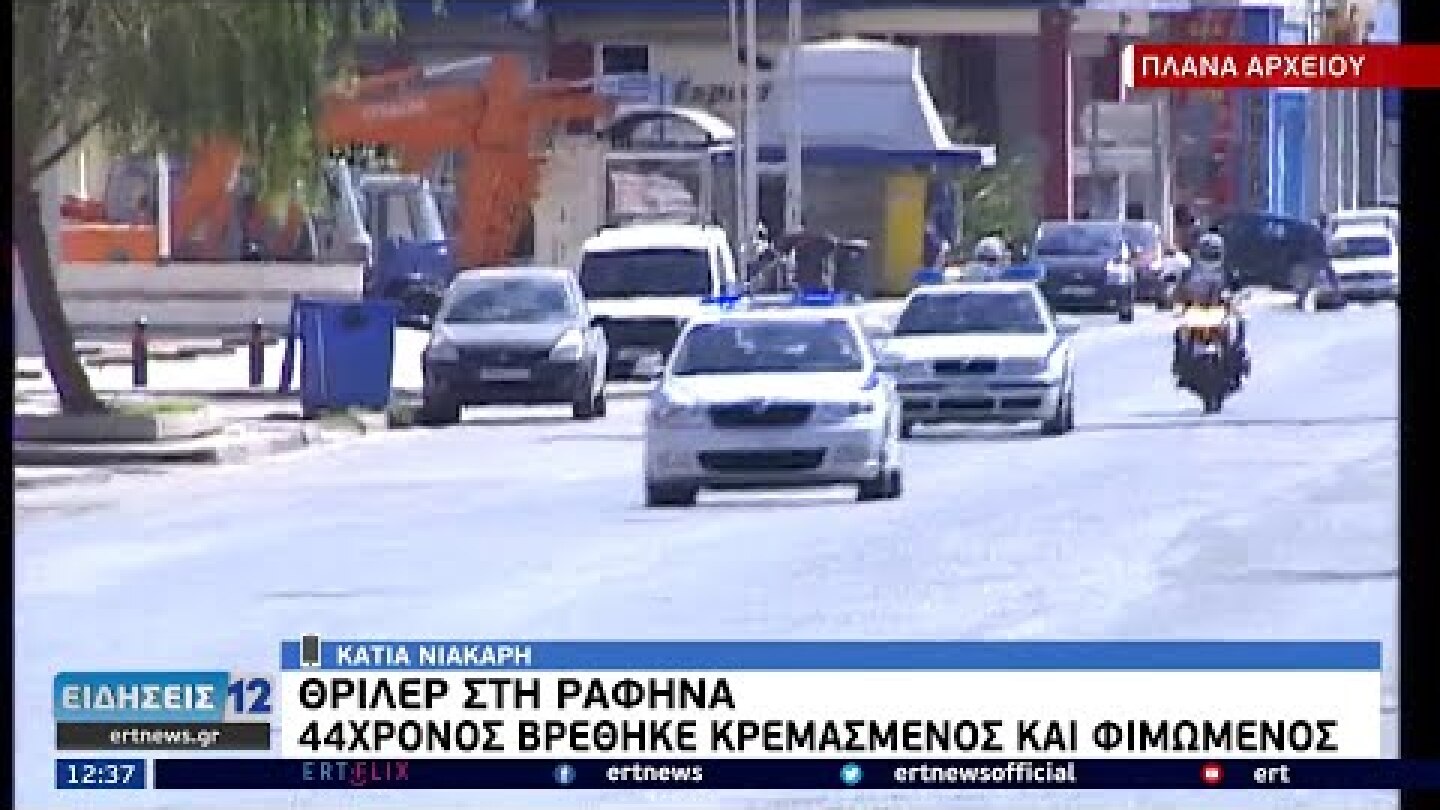 44χρονος βρέθηκε κρεμασμένος και φιμωμένος στη Ραφήνα