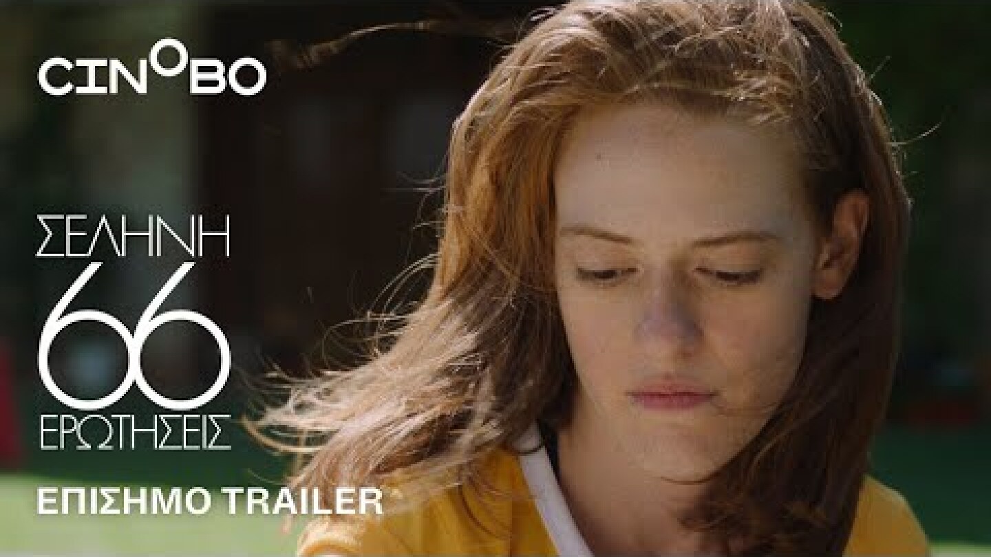 Σελήνη, 66 Ερωτήσεις (Moon, 66 Questions) Trailer | Cinobo