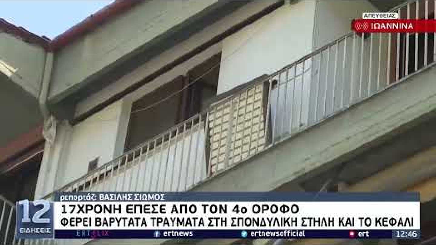 Γιάννενα: 17χρονη έπεσε από μπαλκόνι στον τέταρτο όροφο | 09/08/2022 | ΕΡΤ