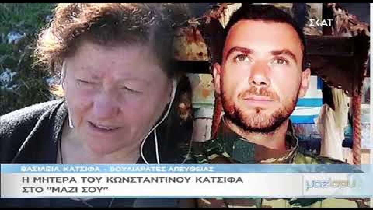 Συγκινεί η μητέρα του Κωνσταντίνου Κατσίφα στο "Μαζί σου"