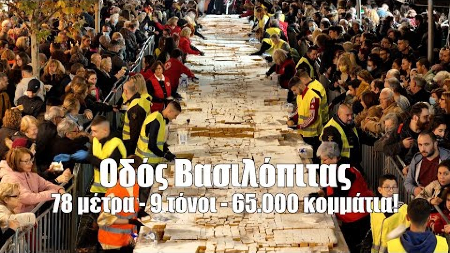 Οδός Βασιλόπιτας στο Περιστέρι. Γιατί τα ρεκόρ ακόμα και αν είναι Guinness είναι για να σπάνε.