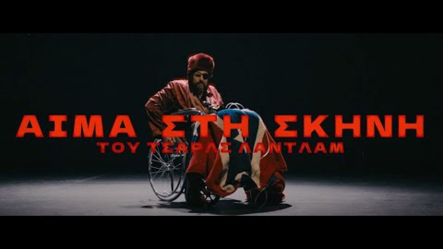 AIMA ΣΤΗ ΣΚΗΝΗ Τσαρλς Λάντλαμ σκηνοθεσία Τάσος Πυργιέρης.