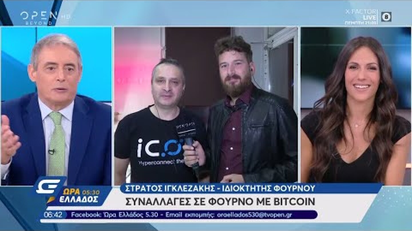 Θεσσαλονίκη: Συναλλαγές σε φούρνο με Bitcoin - Ώρα Ελλάδος 5:30 | OPEN TV