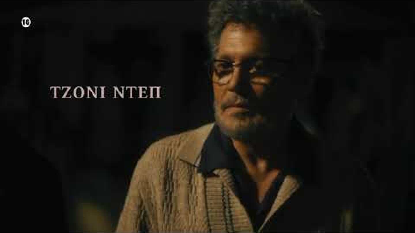 Minamata, πρεμιέρα 5/12 στη #Nova