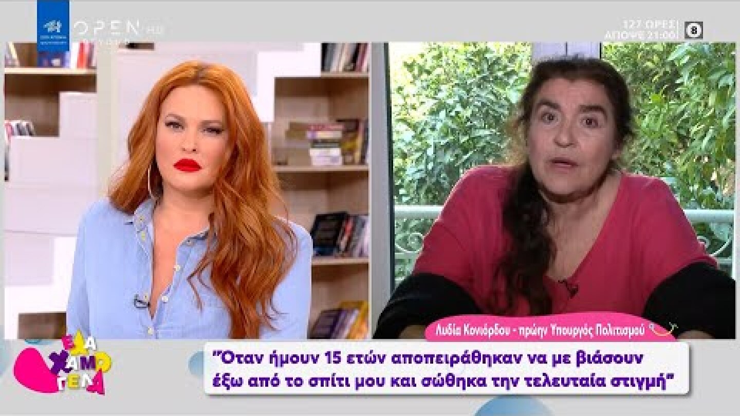 Λυδία Κονιόρδου: Στα 15 μου αποπειράθηκαν να με βιάσουν έξω από το σπίτι μου | Έλα Χαμογέλα 7/3/2021