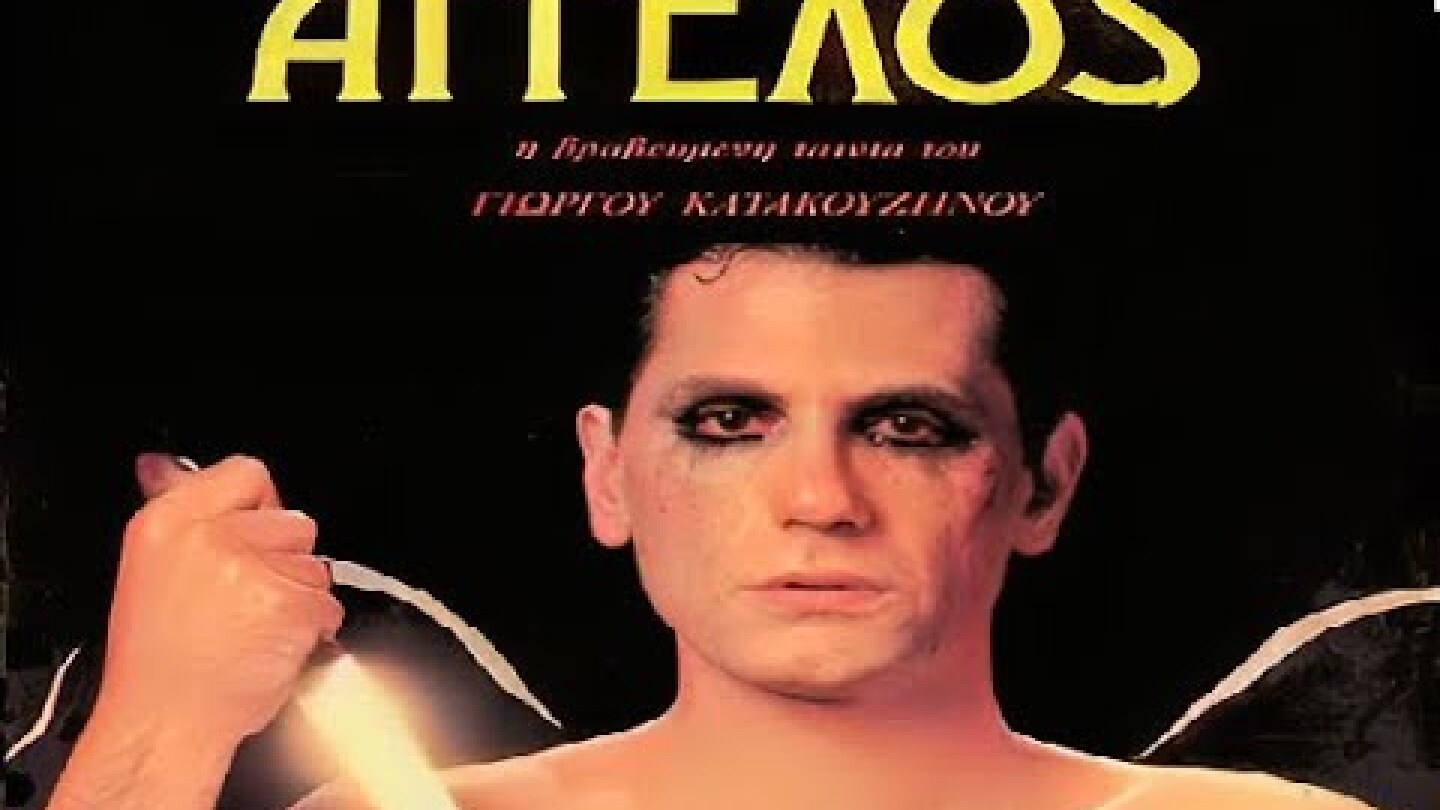ΑΓΓΕΛΟΣ  ~ 1982 (Ελληνική Ταινία)