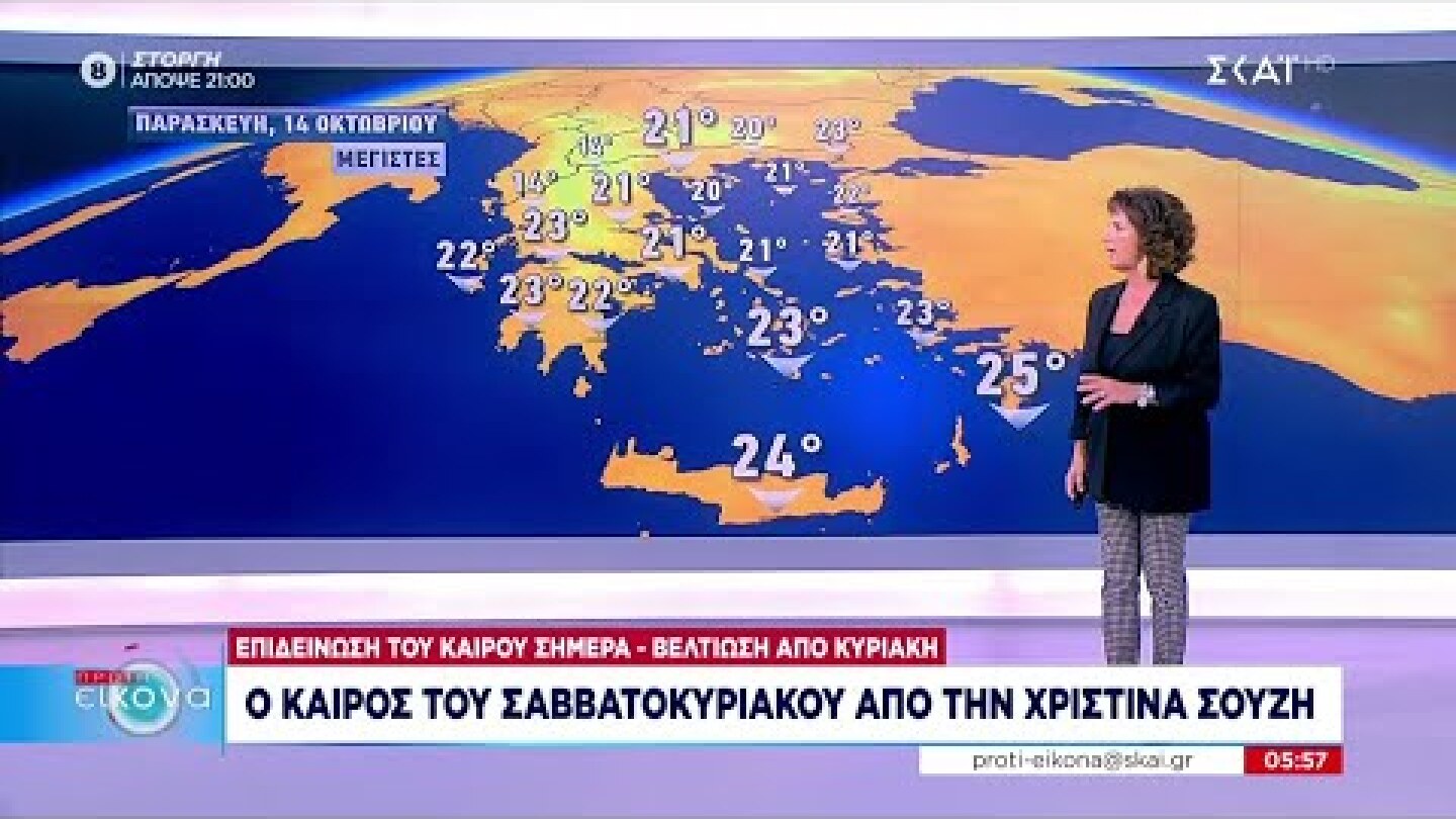 Ο καιρός του Σαββατοκύριακου από τη Χριστίνα Σούζη | Πρώτη Εικόνα | 14/10/2022