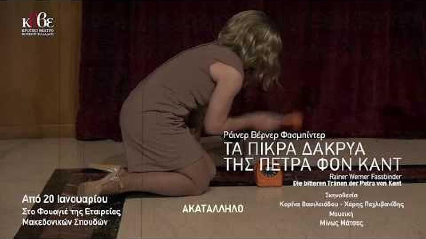 ΚΘΒΕ 2018: Τα πικρά δάκρυα της Πέτρα Φον Καντ, τηλεοπτικό σποτ