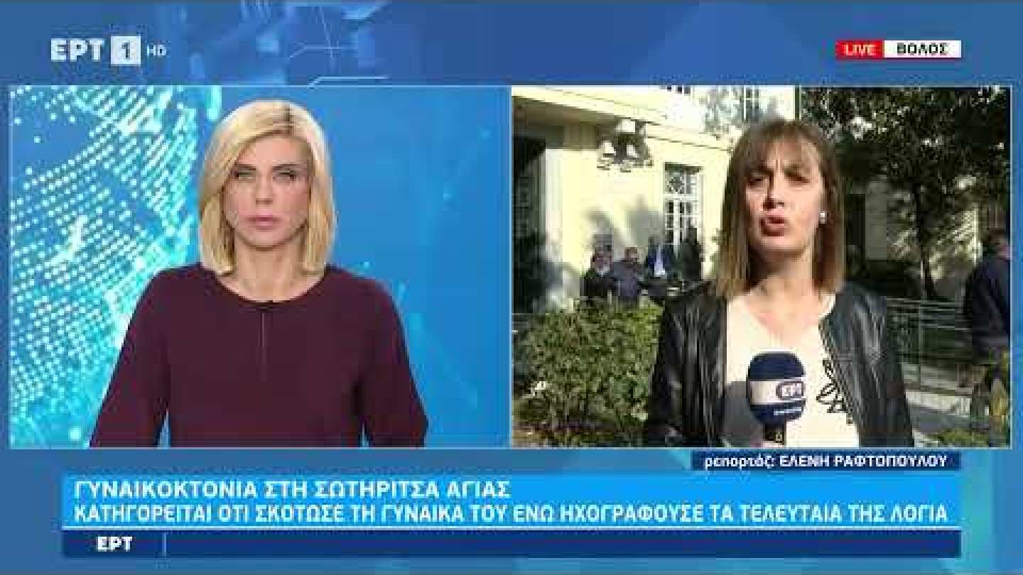 Κατηγορείται ότι σκότωσε τη γυναίκα του ενώ ηχογραφούσε τα τελευταία της λόγια | 14/11/22 | ΕΡΤ
