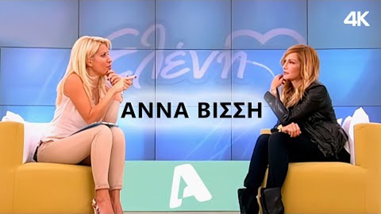 Η Άννα Βίσση στην "Ελένη" με την Ελένη Μενεγάκη (2011) ALPHA TV