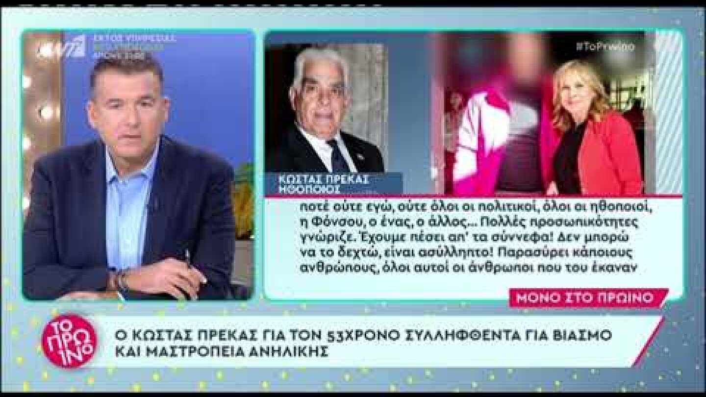 Κώστας Πρέκας για τη γνωριμία του με τον 53χρονο στον Κολωνό: «Έχουμε πέσει από τα σύννεφα»