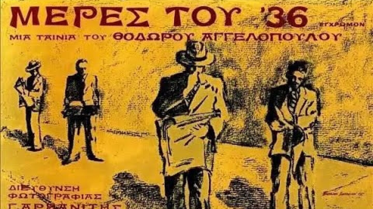 Μέρες του ’36 (1972) trailer