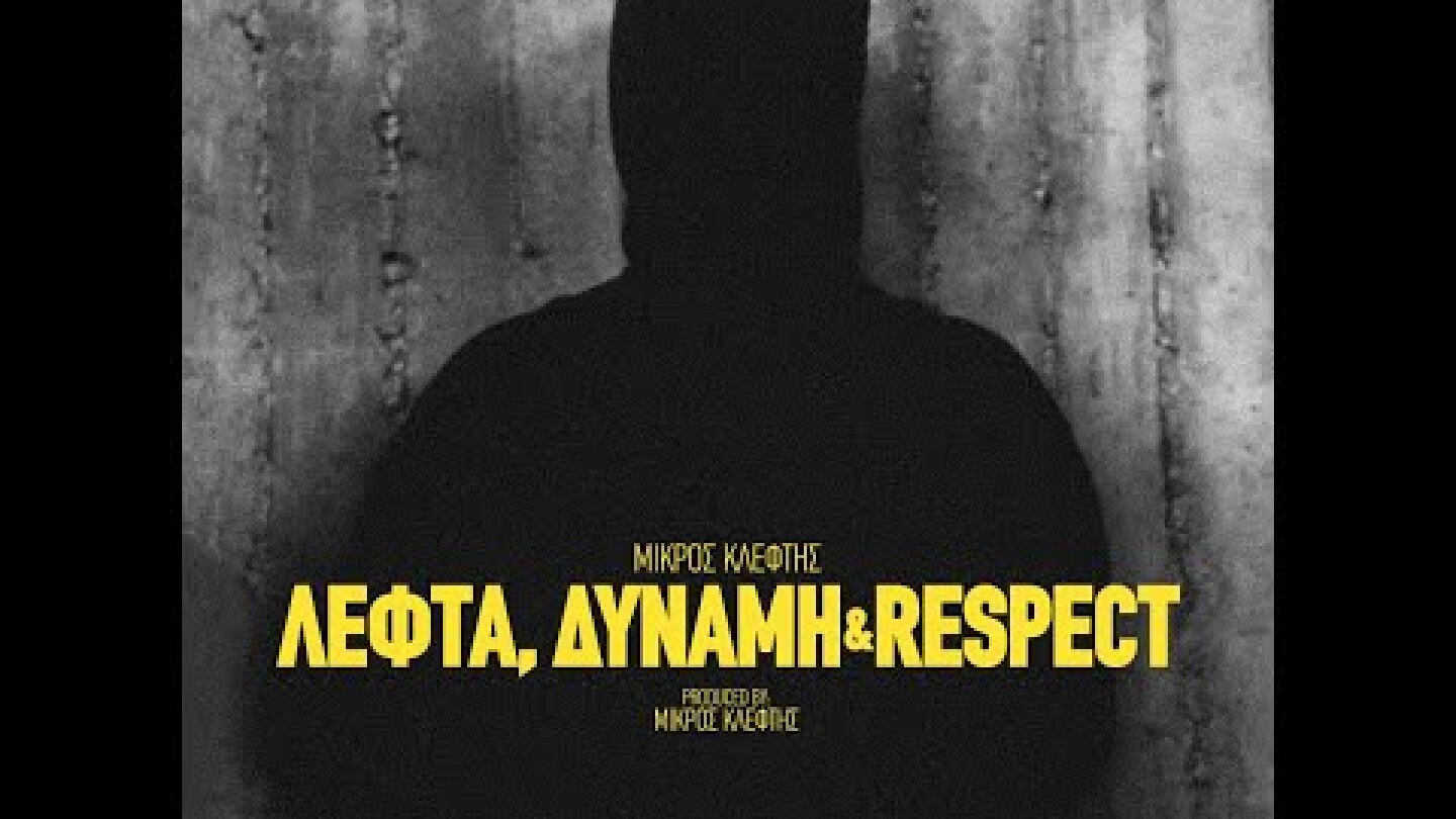 ΜΙΚΡΟΣ ΚΛΕΦΤΗΣ - ΛΕΦΤΑ, ΔΥΝΑΜΗ & RESPECT (Official Music Video)