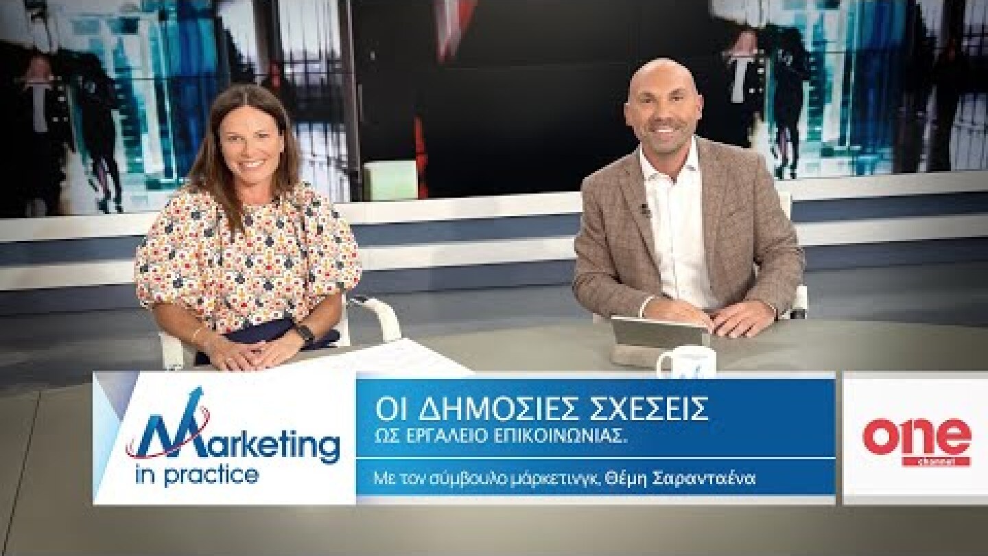 S09 Ε195 | Οι Δημόσιες Σχέσεις ως εργαλείο επικοινωνίας | Marketing in Practice | ONE Channel