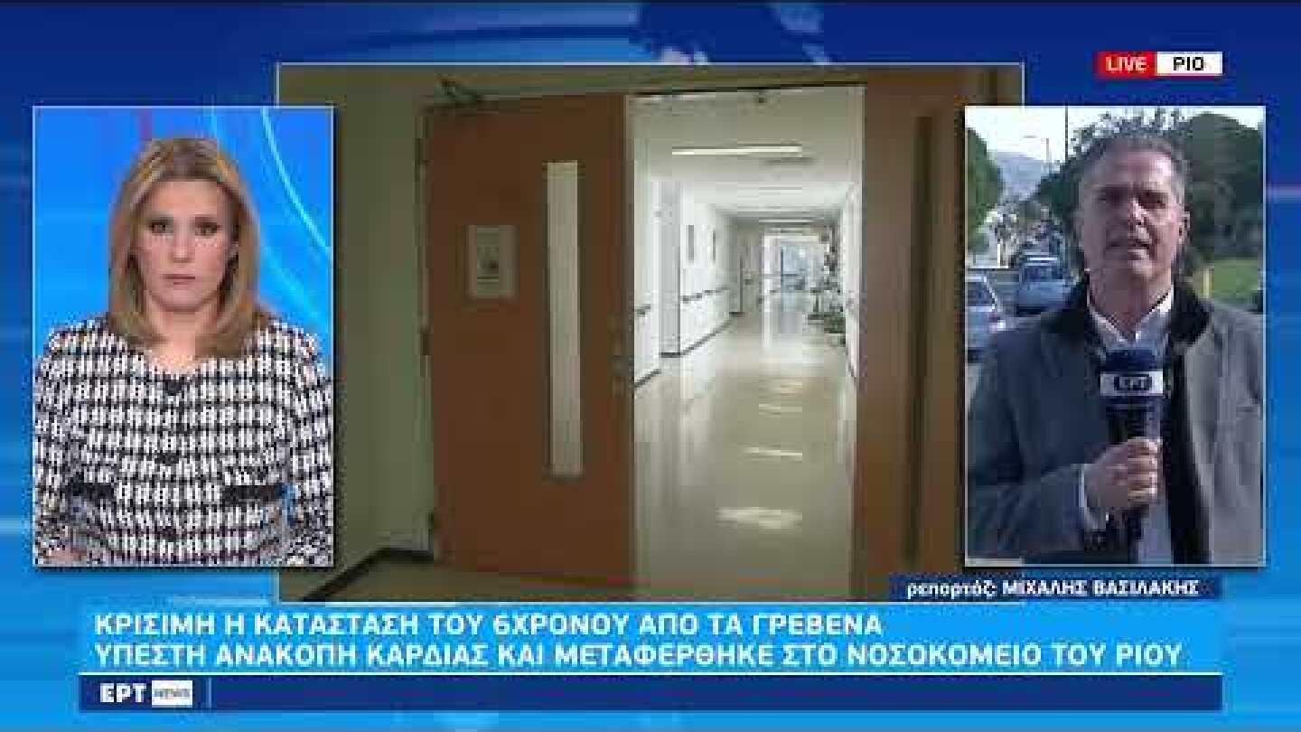 Εγκεφαλικά νεκρός ο 6χρονος από τα Γρεβενά – Δρομολογείται η δωρεά οργάνων|6/1/23|ΕΡΤ