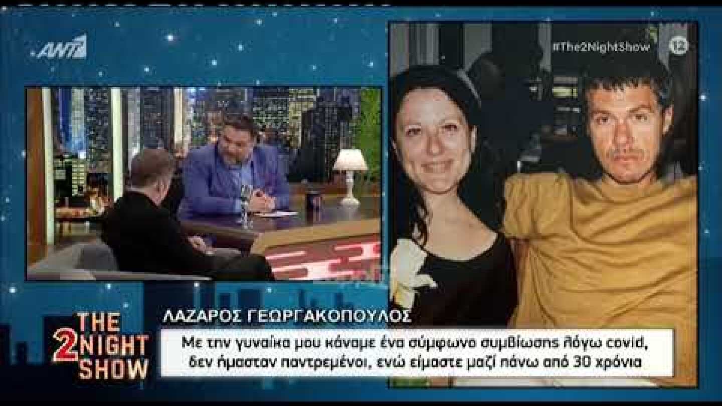 Λάζαρος Γεωργακόπουλος: "Με τη γυναίκα μου κάναμε σύμφωνο συμβίωσης λόγω covid"