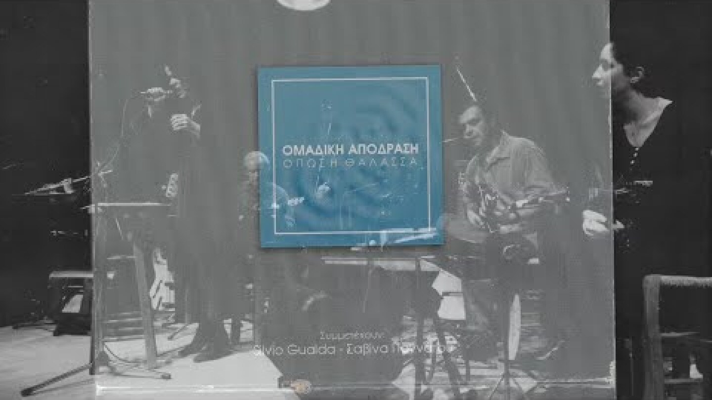 "Όπως η Θάλασσα" Omadiki Apodrasi