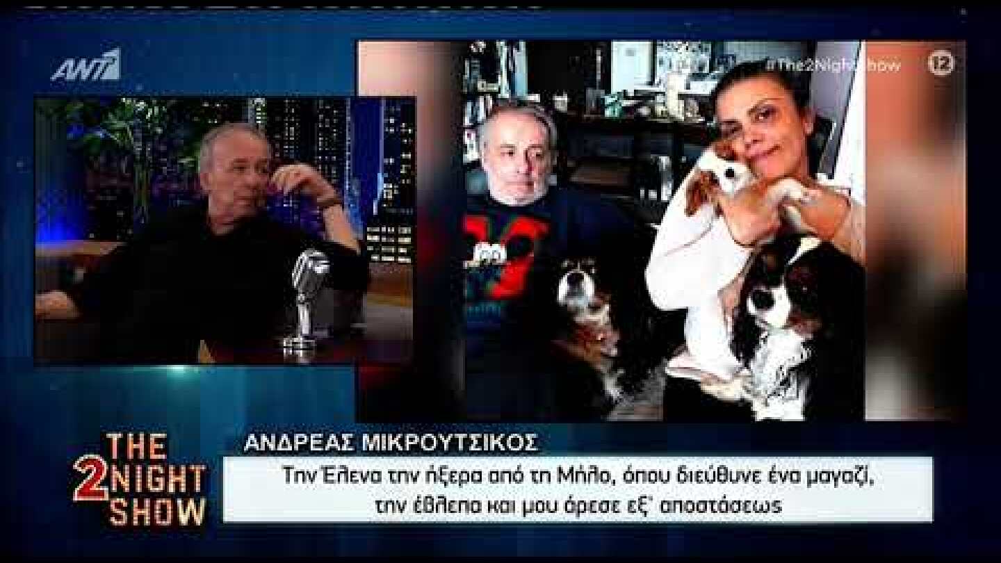 O Ανδρέας Μικρούτσικος μιλά για την σύντροφό του, Έλενα Μαστραγγελή