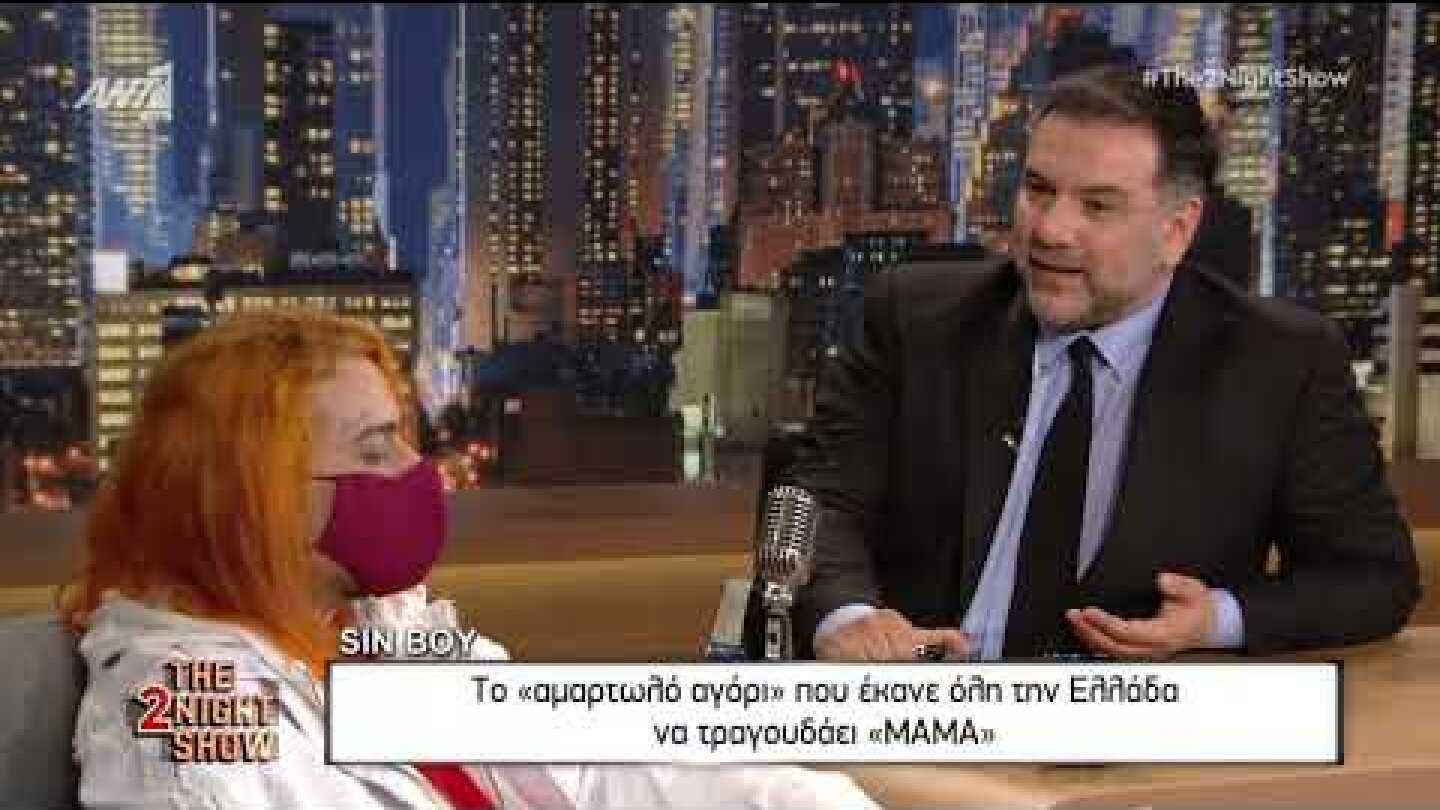 The 2night Show: Ο Sin Boy μιλάει για όλα στον Γρηγόρη Αρναούτογλου