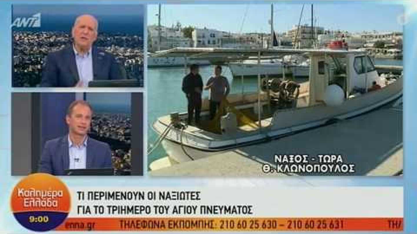 Ως και 30% κάτω οι τιμές σε ξενοδοχεία της Νάξου! (ΑΝΤ1, «Καλημέρα Ελλάδα», 4/6/2020)
