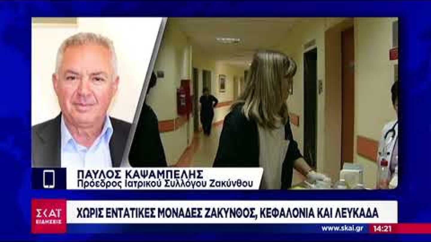 Νοσοκομείο Ζακύνθου: Δυο άνθρωποι κατέληξαν έπειτα από πολυήμερη αναμονή για ΜΕΘ