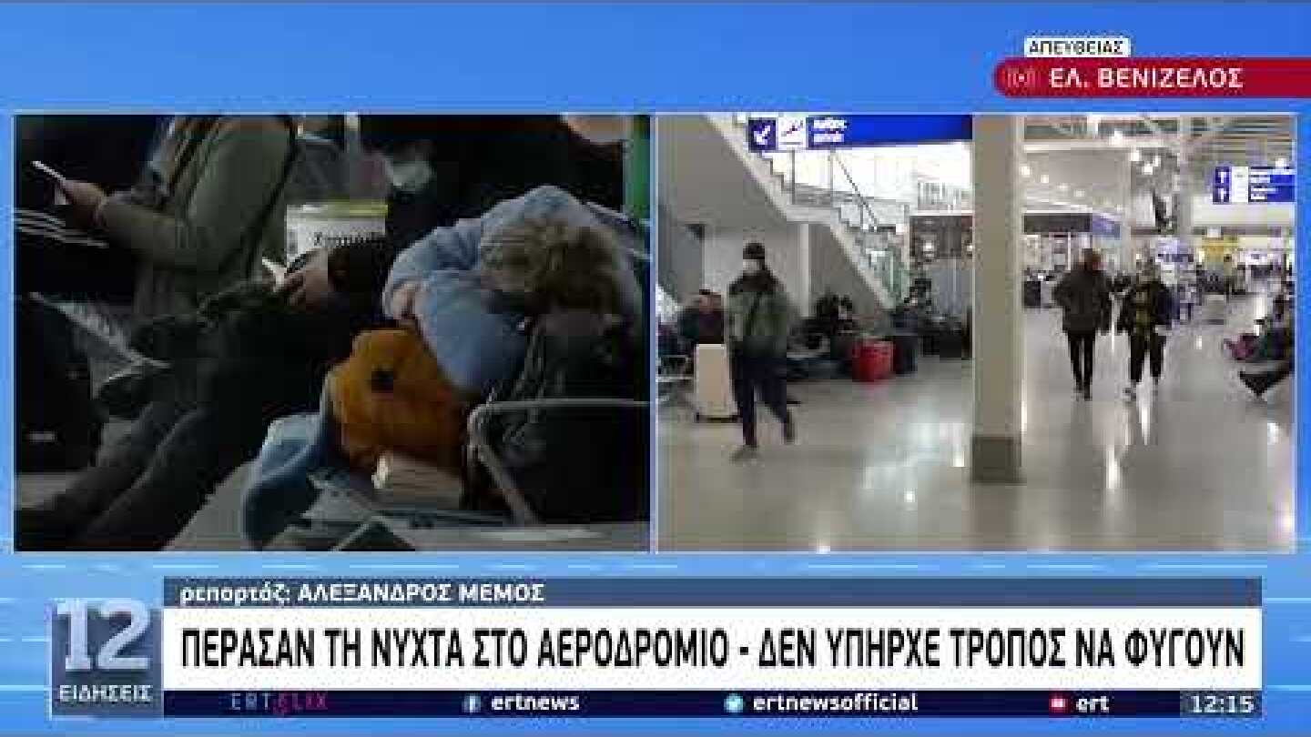 Ελ. Βενιζέλος: 24ωρο ταλαιπωρίας για τουρίστες και Έλληνες του εξωτερικού | 25/1/22 | ΕΡΤ