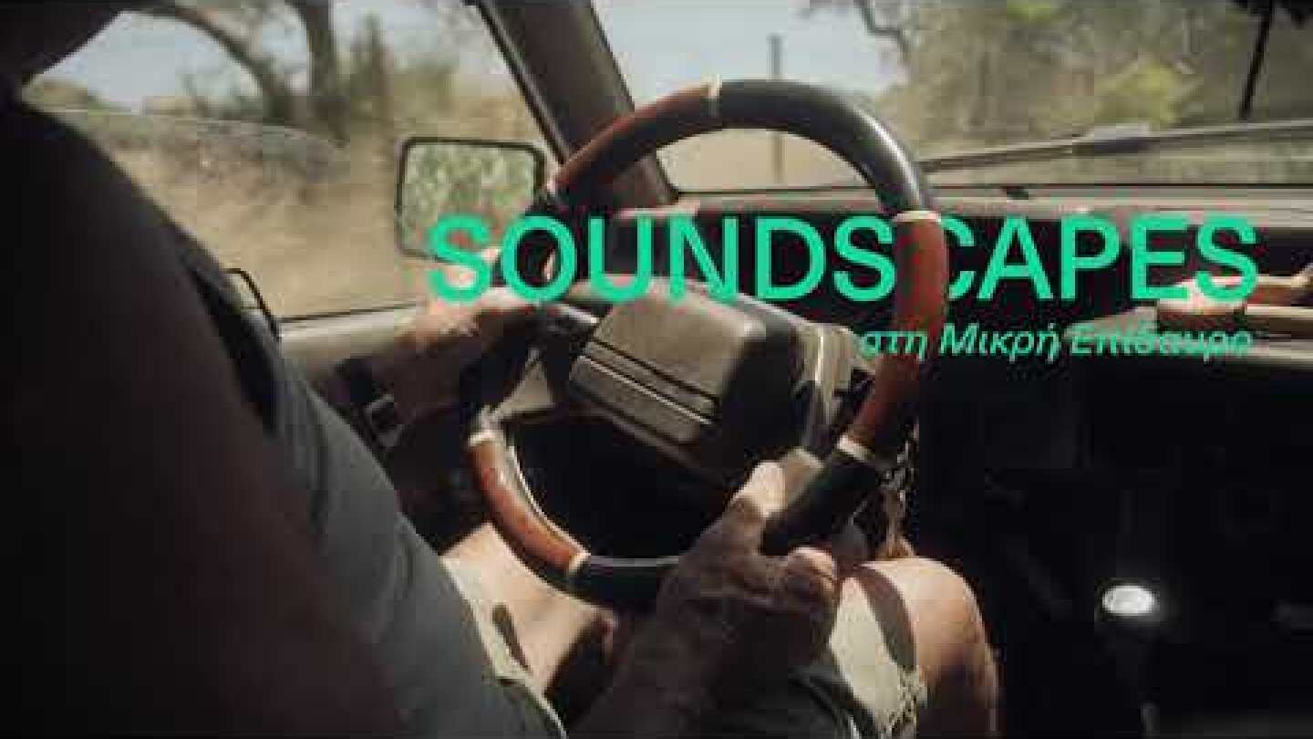 Μικρό Θέατρο Αρχαίας Επιδαύρου | Soundscapes