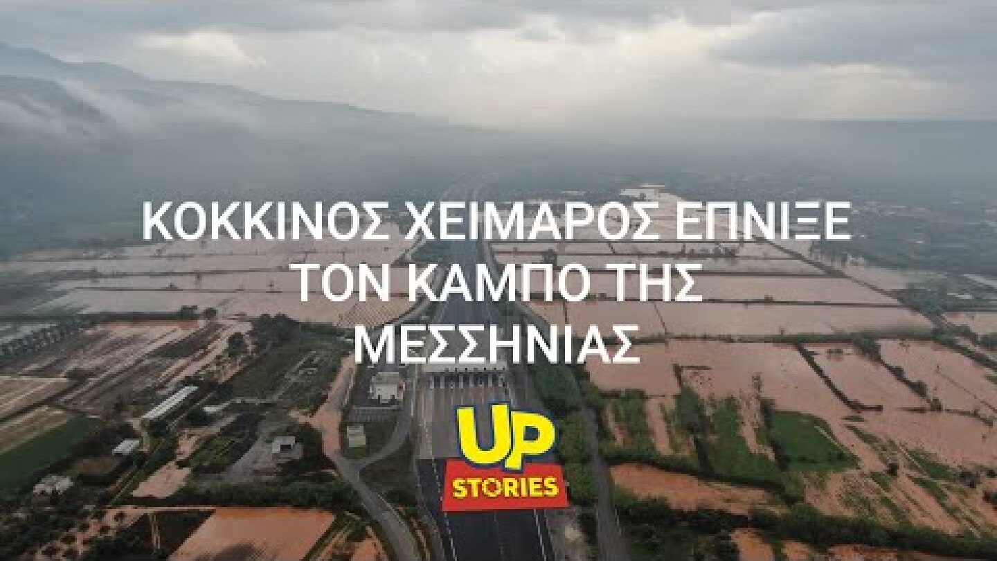 Κόκκινος χείμαρρος "έπνιξε" τον κάμπο της Μεσσηνίας. Η καταστροφή UP'ο ψηλά