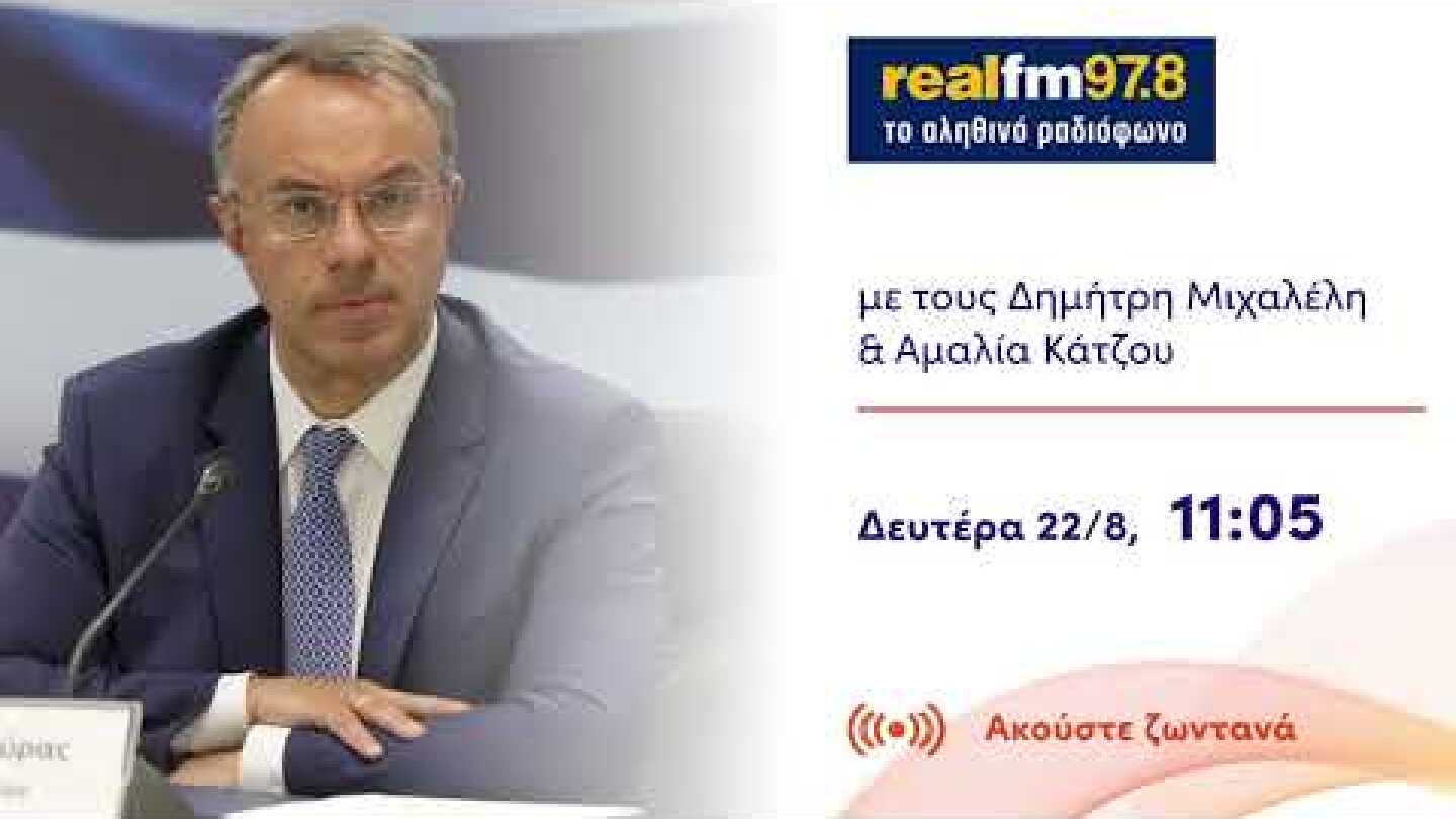 Συνέντευξη Υπουργού Οικονομικών Χρήστου Σταϊκούρα στον Real Fm | 22.8.2022