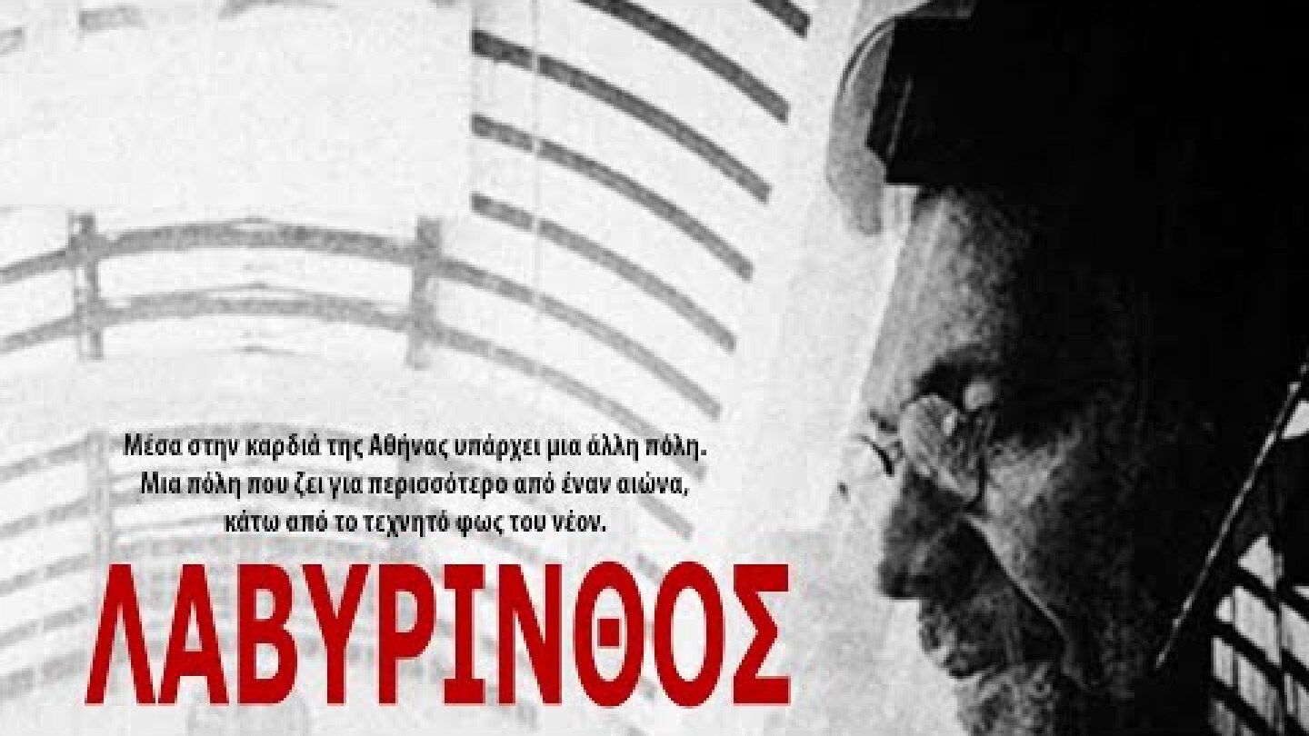 Λαβύρινθος (2019) trailer