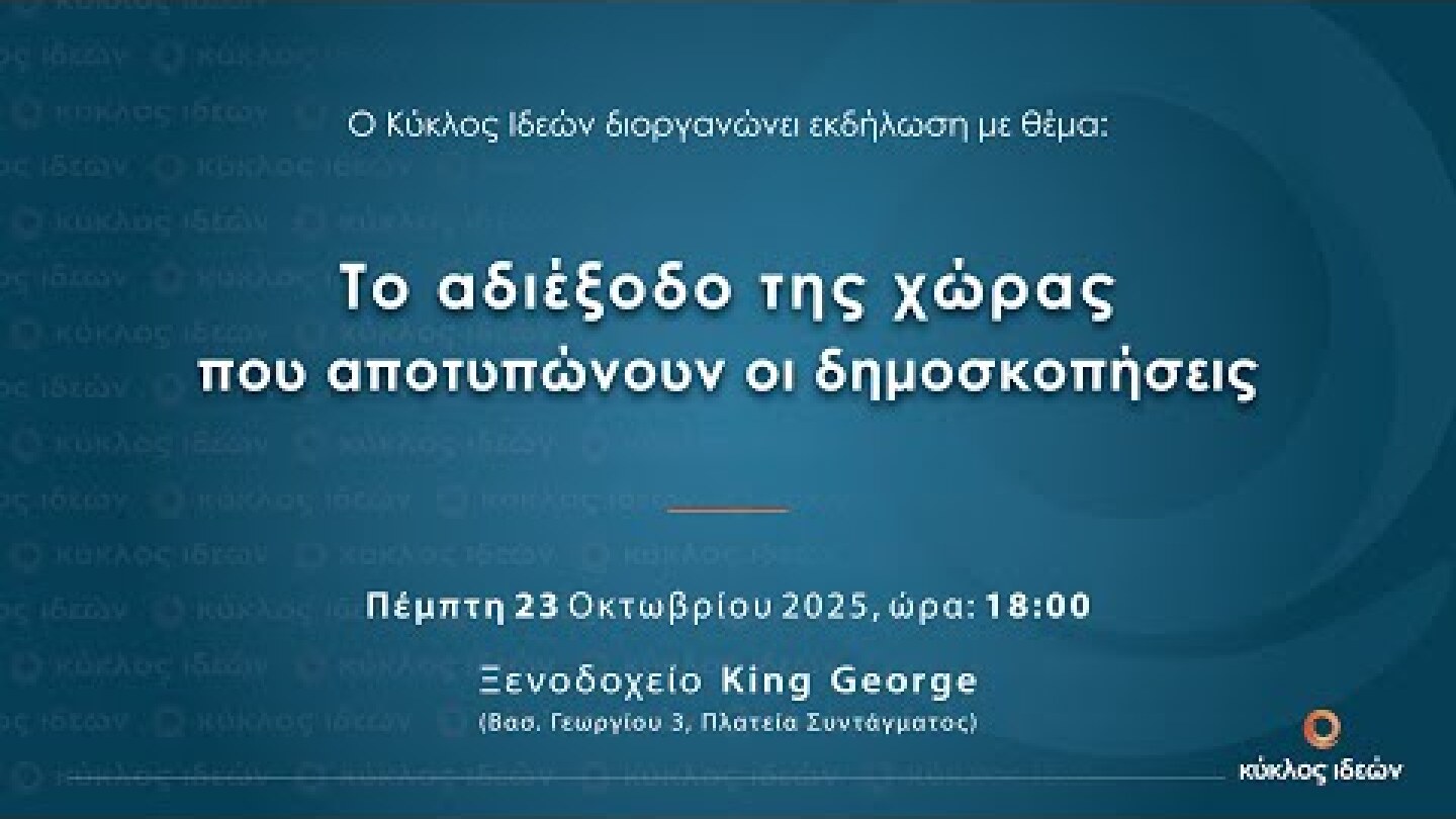 Το αδιέξοδο της χώρας που αποτυπώνουν οι δημοσκοπήσεις