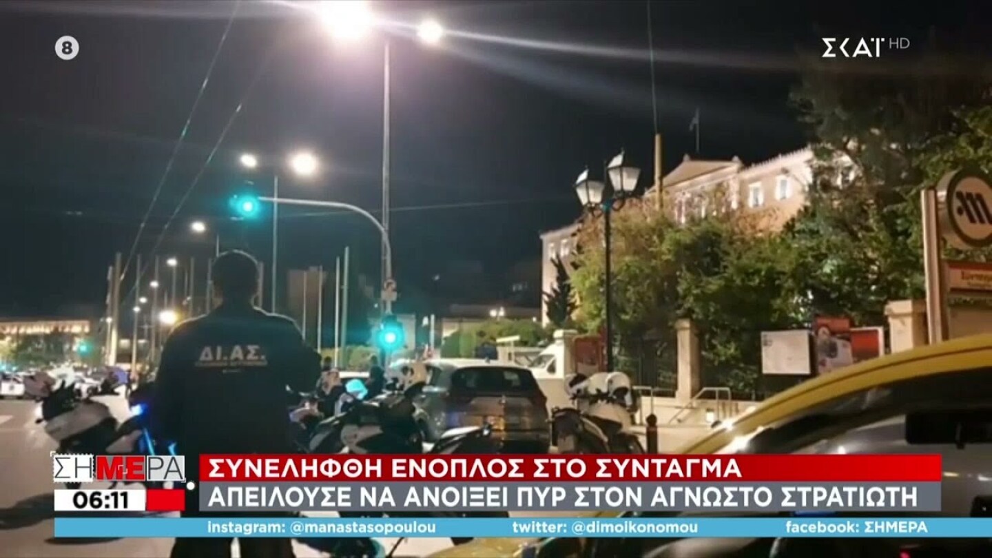 Συναγερμός στο Σύνταγμα: Ένοπλος απειλούσε να ανοίξει πυρ- Αφοπλίστηκε και συνελήφθη | Σήμερα