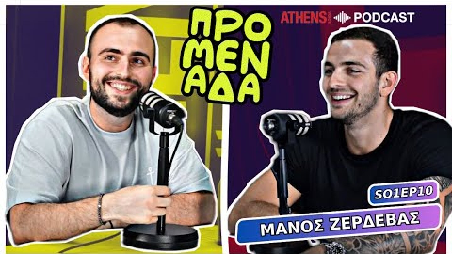 Προμενάδα με τον Γιώργο Ψύχα | Guest: Μάνος Ζερδεβάς