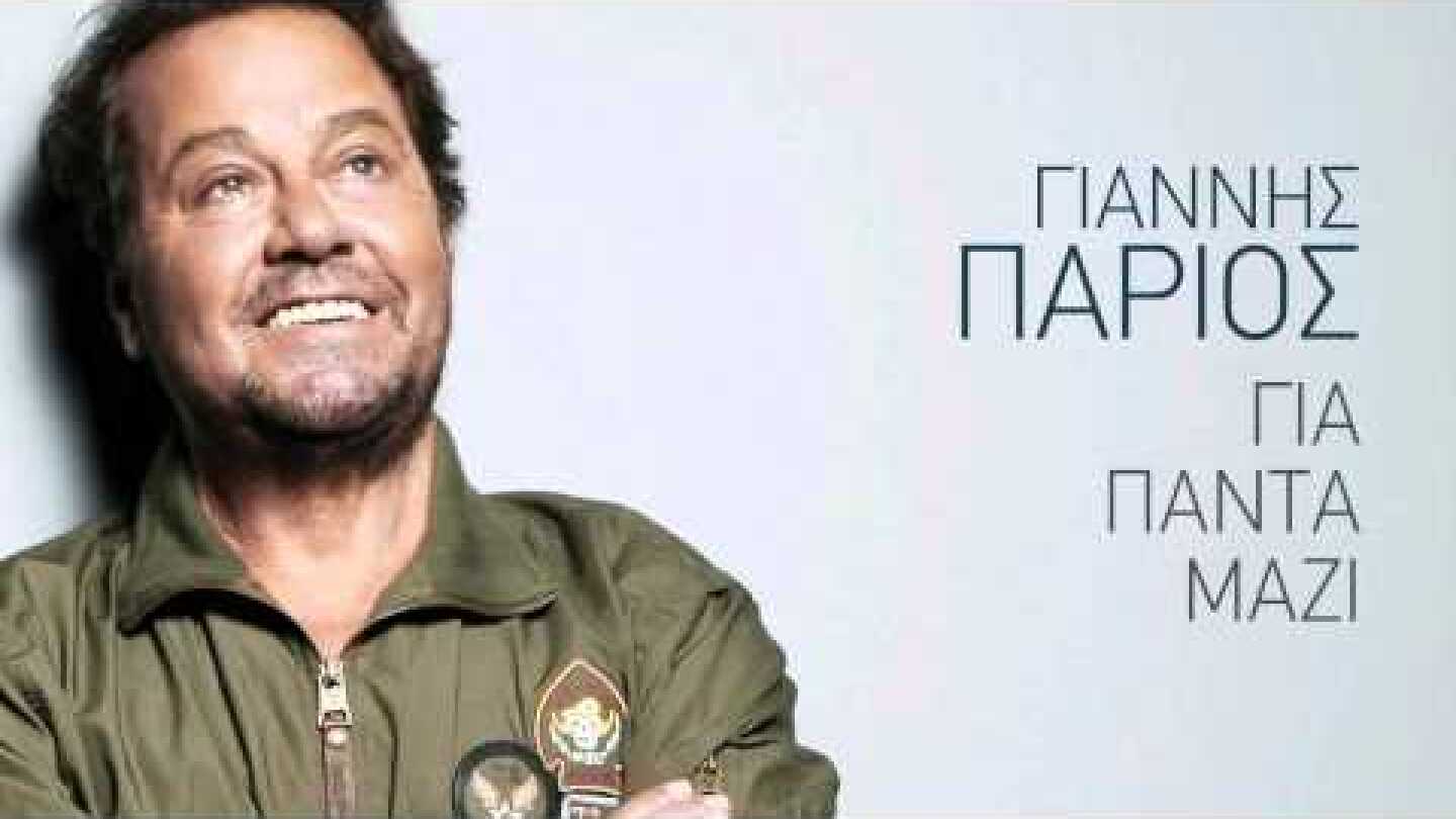 Μου 'χεις κάνει τη ζωή μου Κόλαση - Γιάννης Πάριος