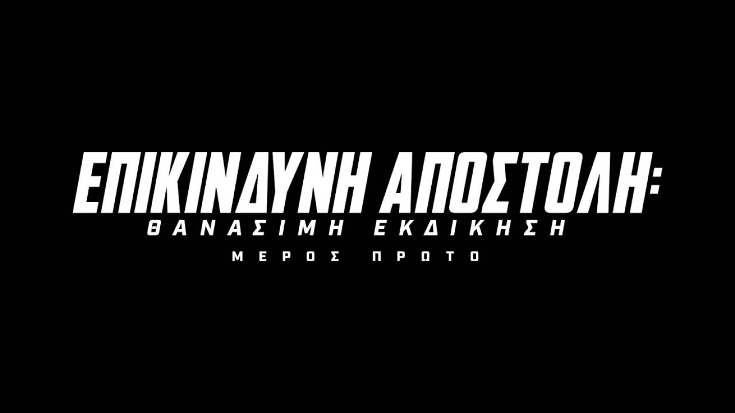 Mission: Impossible - Dead Reckoning Part One / Επικίνδυνη Αποστολή:  Θανάσιμη Εκδίκηση Μέρος Πρώτο