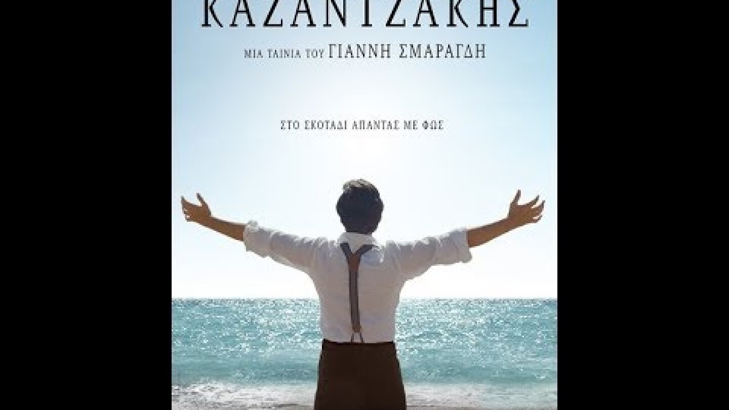 ΚΑΖΑΝΤΖΑΚΗΣ - TRAILER